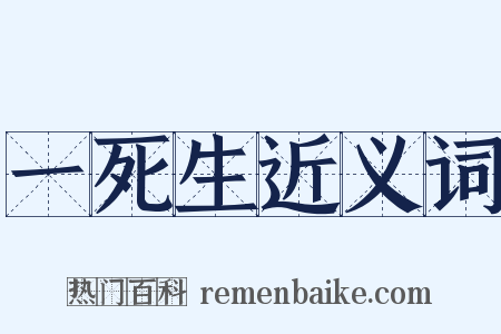 一死生近义词是什么意思的图片
